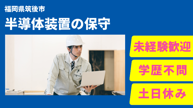 UTエイム株式会社 【半導体装置の保守】の工場求人・派遣情報 | ジョバディ工場