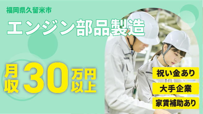 UTエイム株式会社 【エンジン部品製造】の工場求人・派遣情報 | ジョバディ工場