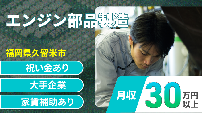 UTエイム株式会社 精密技術者歓迎【エンジン部品製造】の工場求人・派遣情報 | ジョバディ工場