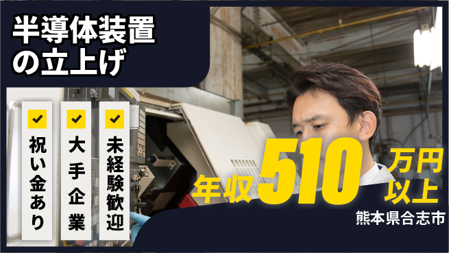 UTエイム株式会社 技術を磨く【半導体装置の立上げ】の工場求人・派遣情報 | ジョバディ工場