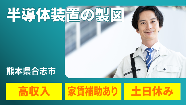 UTエイム株式会社 【半導体装置の製図】の工場求人・派遣情報 | ジョバディ工場
