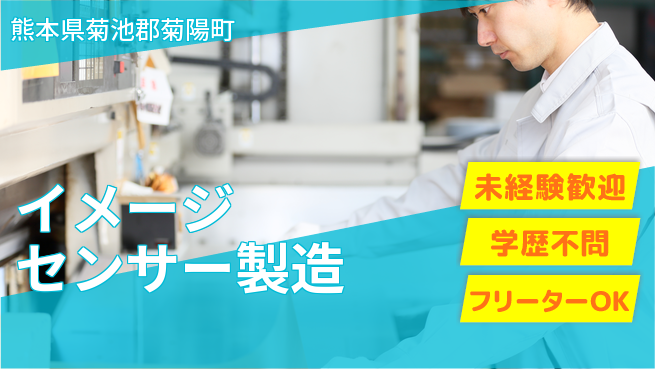 UTエイム株式会社 【イメージセンサー製造】の工場求人・派遣情報 | ジョバディ工場