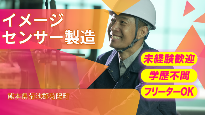 UTエイム株式会社 安心サポート【イメージセンサー製造】の工場求人・派遣情報 | ジョバディ工場