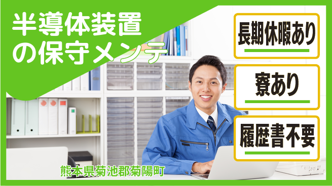 UTエイム株式会社 【半導体装置の保守メンテ】の工場求人・派遣情報 | ジョバディ工場