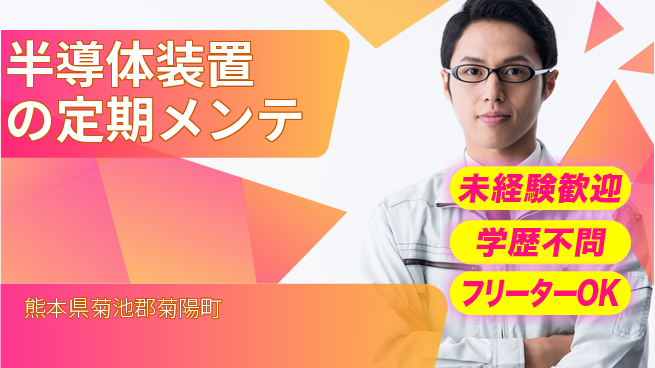 UTエイム株式会社 【半導体装置の定期メンテ】の工場求人・派遣情報 | ジョバディ工場