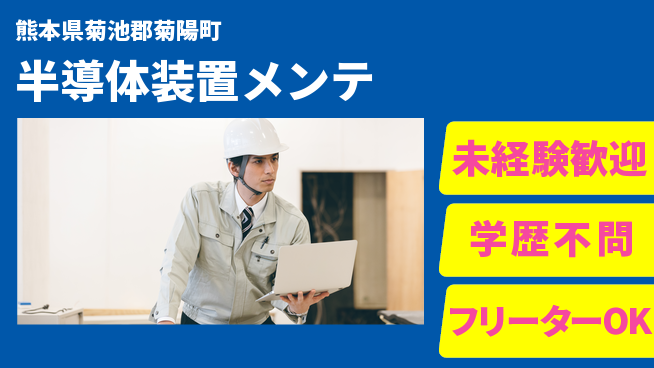 UTエイム株式会社 スキルを磨く【半導体装置メンテ】の工場求人・派遣情報 | ジョバディ工場