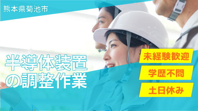 UTエイム株式会社 【半導体装置の調整作業】の工場求人・派遣情報 | ジョバディ工場
