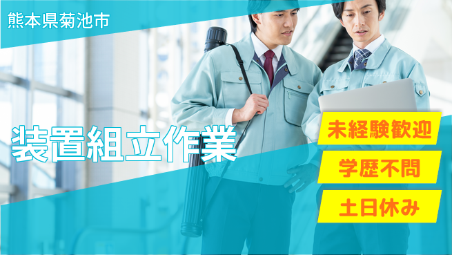 UTエイム株式会社 快適環境【装置組立作業】の工場求人・派遣情報 | ジョバディ工場