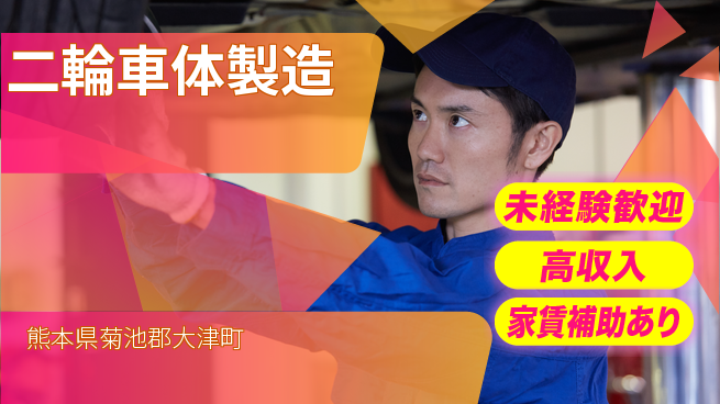 UTエイム株式会社 技術が磨ける【二輪車体製造】の工場求人・派遣情報 | ジョバディ工場