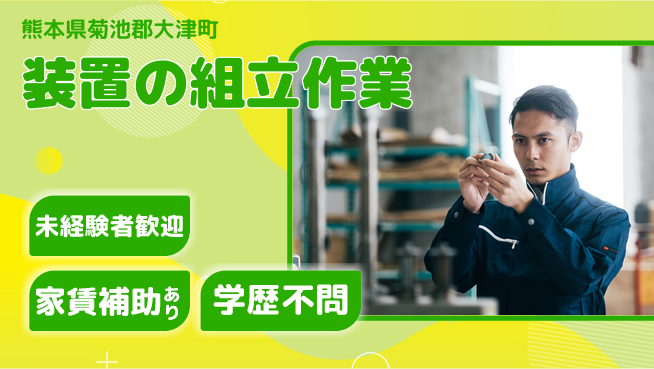 UTエイム株式会社 手先が器用な方【装置の組立作業】の工場求人・派遣情報 | ジョバディ工場