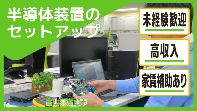 UTエイム株式会社 【半導体装置のセットアップ】の工場求人・派遣情報 | ジョバディ工場