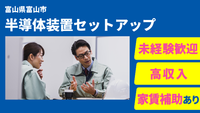 UTエイム株式会社 出張多め【半導体装置セットアップ】の工場求人・派遣情報 | ジョバディ工場