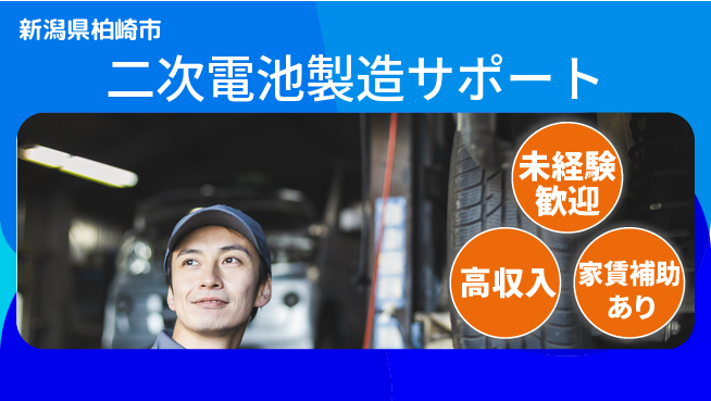 UTエイム株式会社 高収入可能【二次電池製造サポート】の工場求人・派遣情報 | ジョバディ工場