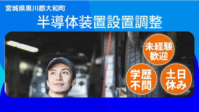 UTエイム株式会社 【半導体装置設置調整】の工場求人・派遣情報 | ジョバディ工場
