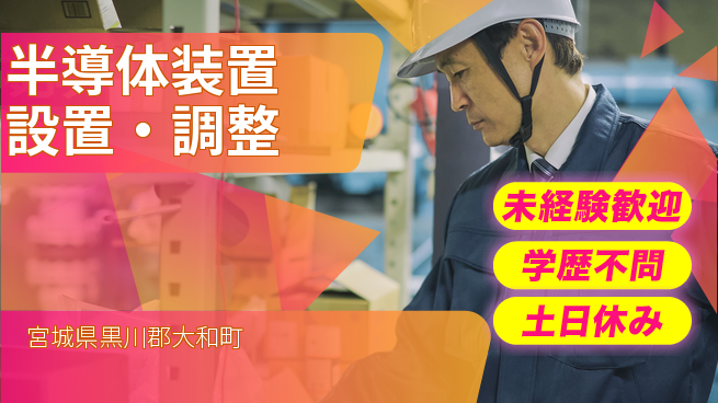 UTエイム株式会社 チーム作業【半導体装置設置・調整】の工場求人・派遣情報 | ジョバディ工場