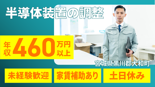 UTエイム株式会社 【半導体装置の調整】の工場求人・派遣情報 | ジョバディ工場