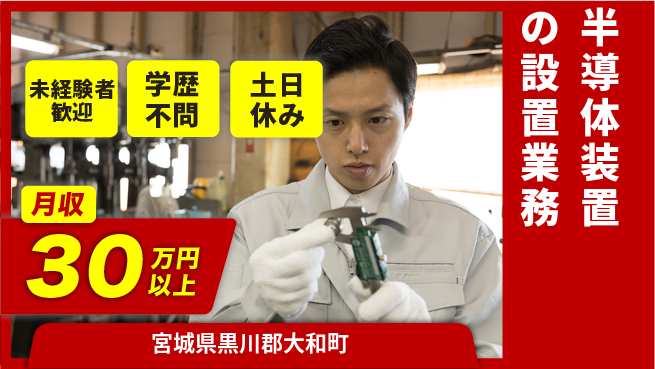 UTエイム株式会社 【半導体装置の設置業務】の工場求人・派遣情報 | ジョバディ工場