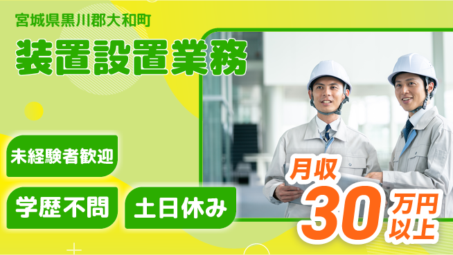 UTエイム株式会社 全国出張【装置設置業務】の工場求人・派遣情報 | ジョバディ工場