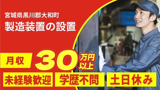 UTエイム株式会社 【製造装置の設置】の工場求人・派遣情報 | ジョバディ工場