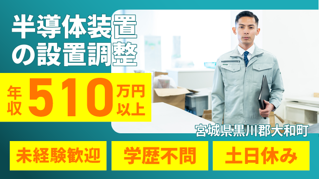 UTエイム株式会社 【半導体装置の設置調整】の工場求人・派遣情報 | ジョバディ工場