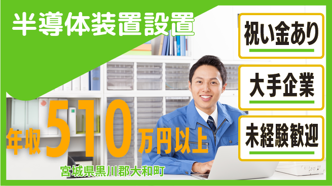 UTエイム株式会社 【半導体装置設置】の工場求人・派遣情報 | ジョバディ工場