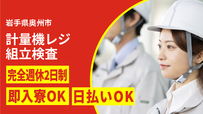 日本マニュファクチャリングサービス株式会社 【計量機レジ組立検査】の工場求人・派遣情報 | ジョバディ工場