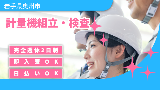 日本マニュファクチャリングサービス株式会社 手に職つける【計量機組立・検査】の工場求人・派遣情報 | ジョバディ工場