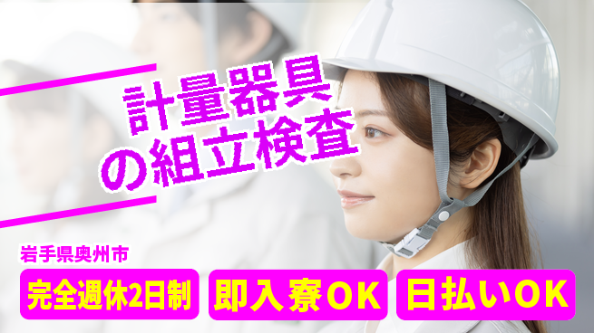 日本マニュファクチャリングサービス株式会社 充実の休暇【計量器具の組立検査】の工場求人・派遣情報 | ジョバディ工場