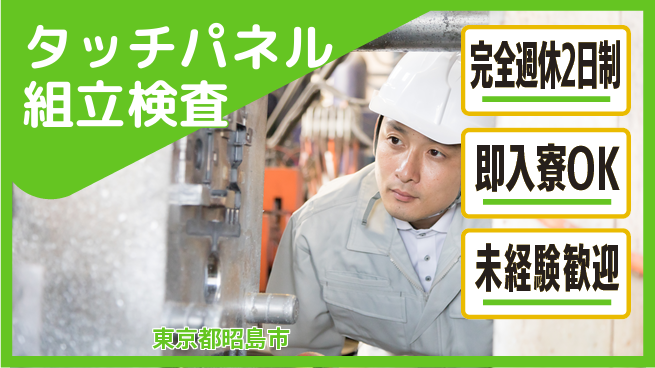日本マニュファクチャリングサービス株式会社 【タッチパネル組立検査】の工場求人・派遣情報 | ジョバディ工場