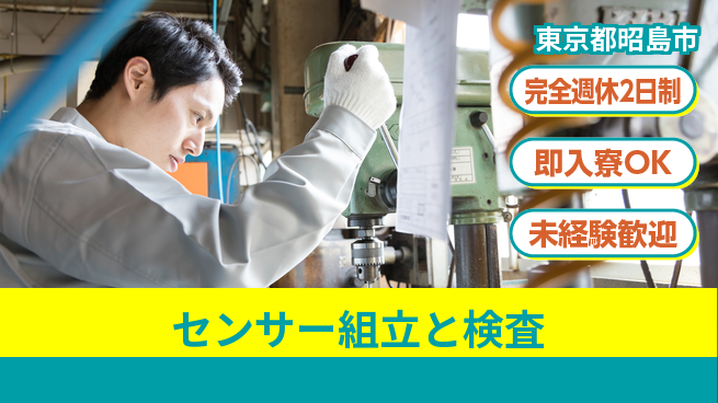 日本マニュファクチャリングサービス株式会社 精密作業必見【センサー組立と検査】の工場求人・派遣情報 | ジョバディ工場