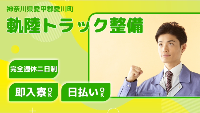 日本マニュファクチャリングサービス株式会社 【軌陸トラック整備】の工場求人・派遣情報 | ジョバディ工場