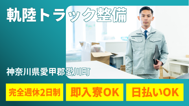 日本マニュファクチャリングサービス株式会社 初心者OK【軌陸トラック整備】の工場求人・派遣情報 | ジョバディ工場
