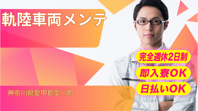 日本マニュファクチャリングサービス株式会社 自由な週休【軌陸車両メンテ】の工場求人・派遣情報 | ジョバディ工場