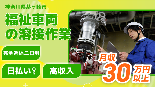 日本マニュファクチャリングサービス株式会社 【福祉車両の溶接作業】の工場求人・派遣情報 | ジョバディ工場