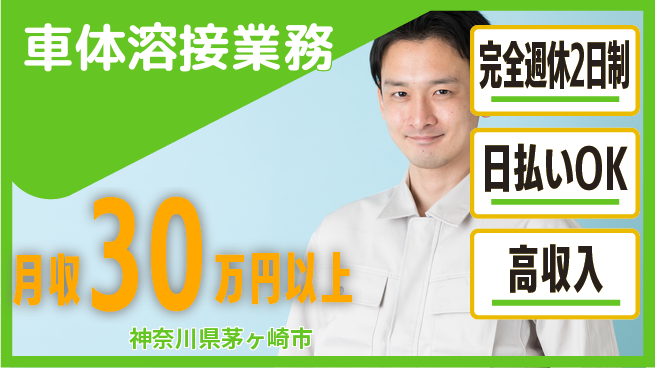 日本マニュファクチャリングサービス株式会社 技術を磨く【車体溶接業務】の工場求人・派遣情報 | ジョバディ工場