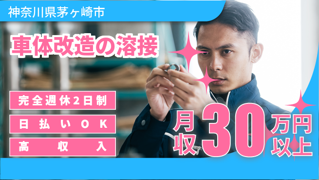 日本マニュファクチャリングサービス株式会社 充実の休暇制度【車体改造の溶接】の工場求人・派遣情報 | ジョバディ工場