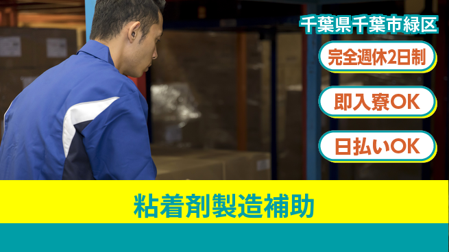 日本マニュファクチャリングサービス株式会社 ものづくり支援【粘着剤製造補助】の工場求人・派遣情報 | ジョバディ工場