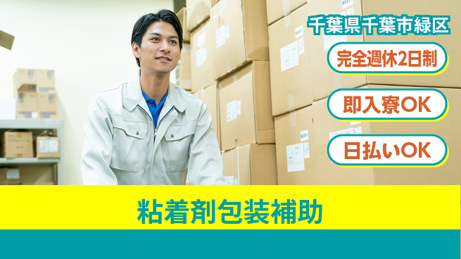 日本マニュファクチャリングサービス株式会社 充実の休暇【粘着剤包装補助】の工場求人・派遣情報 | ジョバディ工場