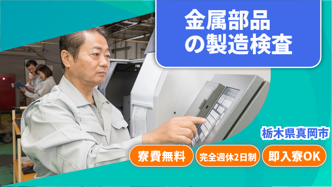 日本マニュファクチャリングサービス株式会社 【金属部品の製造検査】の工場求人・派遣情報 | ジョバディ工場