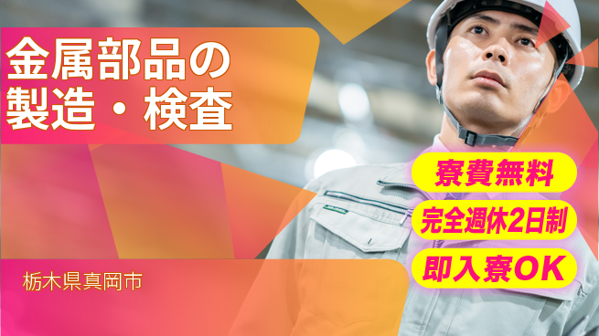 日本マニュファクチャリングサービス株式会社 高収入可能【金属部品の製造・検査】の工場求人・派遣情報 | ジョバディ工場