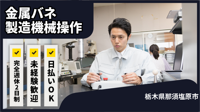 日本マニュファクチャリングサービス株式会社 【金属バネ製造機械操作】の工場求人・派遣情報 | ジョバディ工場