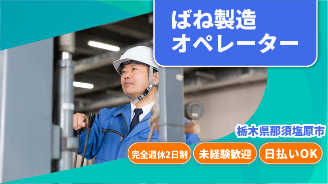 日本マニュファクチャリングサービス株式会社 増員募集【ばね製造オペレーター】の工場求人・派遣情報 | ジョバディ工場