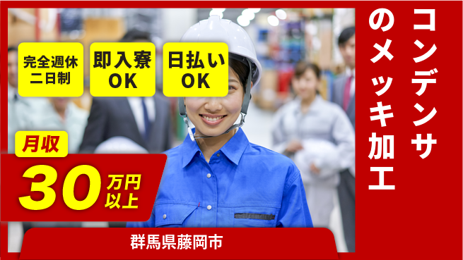 日本マニュファクチャリングサービス株式会社 【コンデンサのメッキ加工】の工場求人・派遣情報 | ジョバディ工場