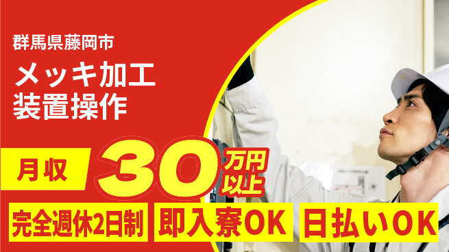 日本マニュファクチャリングサービス株式会社 高収入可【メッキ加工装置操作】の工場求人・派遣情報 | ジョバディ工場