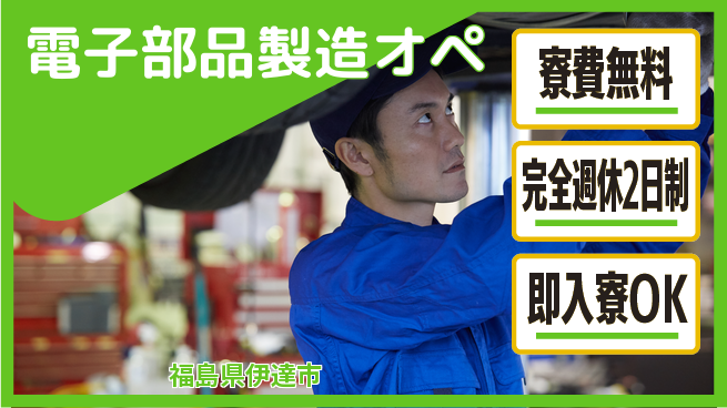 日本マニュファクチャリングサービス株式会社 安定勤務【電子部品製造オペ】の工場求人・派遣情報 | ジョバディ工場