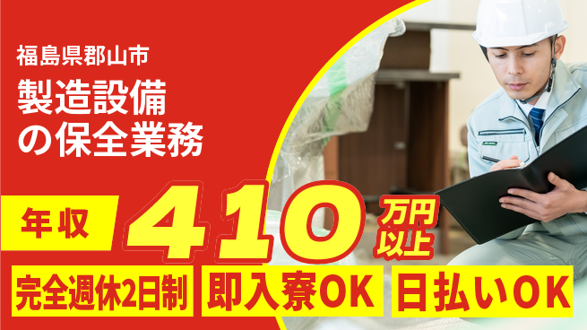 日本マニュファクチャリングサービス株式会社 【製造設備の保全業務】の工場求人・派遣情報 | ジョバディ工場