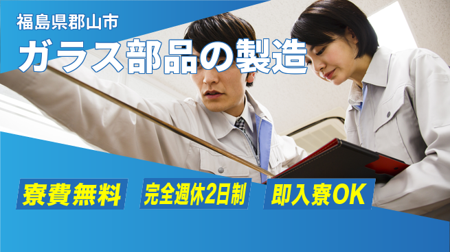 日本マニュファクチャリングサービス株式会社 【ガラス部品の製造】の工場求人・派遣情報 | ジョバディ工場