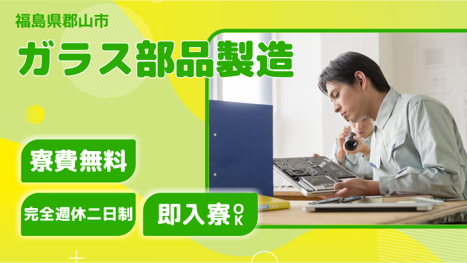 日本マニュファクチャリングサービス株式会社 ドリンク支給【ガラス部品製造】の工場求人・派遣情報 | ジョバディ工場