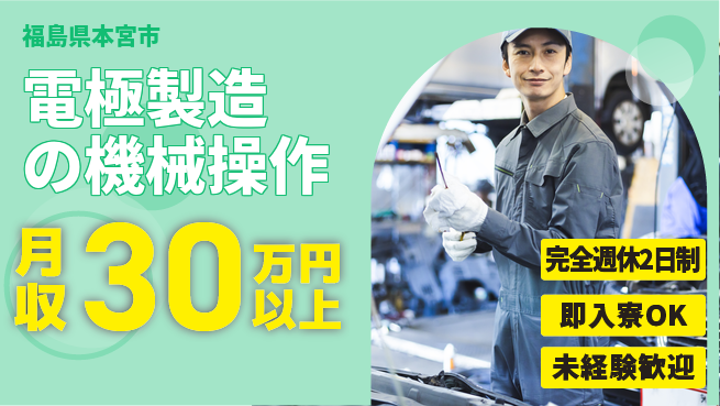 日本マニュファクチャリングサービス株式会社 クリーン環境【電極製造の機械操作】の工場求人・派遣情報 | ジョバディ工場