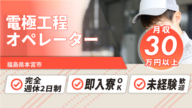 日本マニュファクチャリングサービス株式会社 しっかりリフレッシュ【電極工程オペレーター】の工場求人・派遣情報 | ジョバディ工場